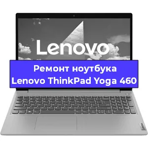 Ремонт ноутбуков Lenovo ThinkPad Yoga 460 в Краснодаре